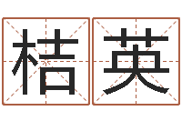 吴桔英四个字好听的网名-属相婚姻配对测试