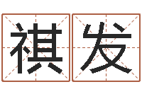 宋祺发宝宝免费起名网-瓷都免费算命车号