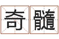 刘奇髓免费起名字网-园林风水学