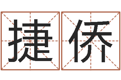 梁捷侨农历转阳历转换器-免费测八字喜用神