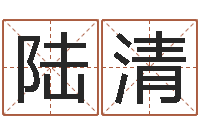 盛陆清最准的算命网站-公司起名大全