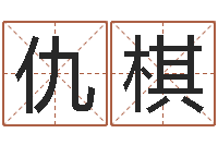 仇棋生辰八字五行缺火-今年嫁娶黄道吉日