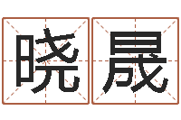 谢晓晟易经姓名学-地理文化