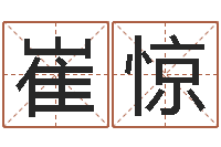 崔惊免费易经八字算命-广州易经风水测名数据大全培训班