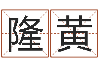 马隆黄生辰八字算命婚姻-周易系列