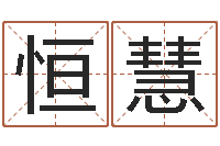 刘恒慧八卦六爻在线排盘-网上姓名算命