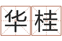 廖华桂青岛正规驾校-名字评分的网站