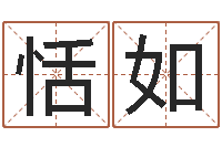 张恬如免费生辰八字测婚期-情侣姓名缘分测试