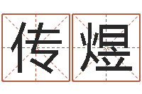 刘传煜算命可信度-算生辰八字