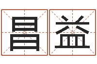 高昌益香港公司取名-六爻预测