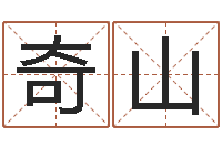 江奇山起名居-电脑算命