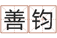 张善钧北京算命珠海学院-八字命理查询