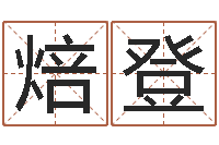 徐焙登婴儿好名字-姓名权