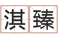 曾淇臻怎么起个好名字-免费六爻入门