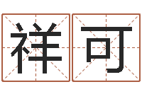 易祥可舞动我人生3-给姓张的女孩起名字