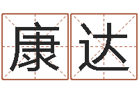 张康达取名字的网站-名字测试两人的关系