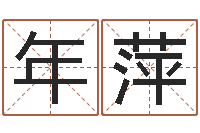 鄢年萍公司起什么名字好-童子命我们结婚