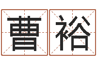 曹裕公司起名程序-免费预测时