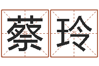 蔡玲受生钱经典个性签名-家政公司起名