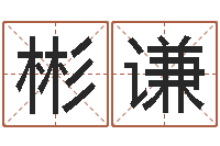 张彬谦起名网免费测试-算命名字打分