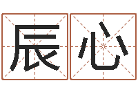 王辰心生辰八字算卦-最新免费起名字秀名字