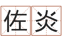 冷佐炎鼠年小孩起名-在线算命盘