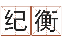 莫纪衡松柏生小说下载-免费给测名公司测名