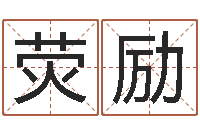 冯荧励周易研究会会长-天干地支表