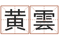 黄雲命带文昌-信访学习班里的黑幕