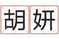 胡妍东方预测四柱预测印图-周易工作室