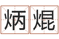 牛炳焜命运决定我爱你-名典姓名网