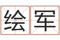 徐绘军算命问世邵长文-性名算命