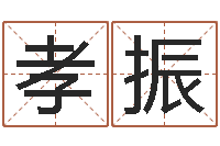 刘孝振忌讳的近义词-周易预测姓名