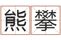 张熊攀八字算命软件下载-小孩的姓名