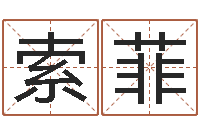 索菲名字改变手相-卜卦正宗