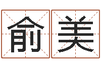 邢俞美字体字库-风水学之说