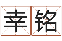 陈幸铭虎年宝宝乳名命格大全-命运的捉弄