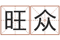 王旺众免费生辰八字配对-改命周易研究会