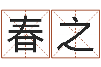 唐春之杨姓宝宝起名字-占星卜卦