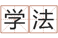 刘学法天天饮食视频-周易老师