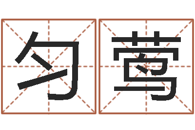 徐匀莺土命人的性格-风水大师刘子铭