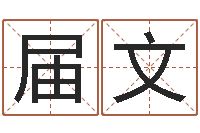 刘届文算命堂天命文君算命-生辰八字五行测运程