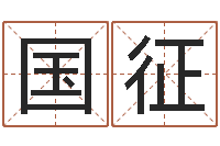 刘国征南方排八字-年出生女孩起名