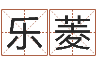 王乐菱心理学怎样预测行为-择日专家