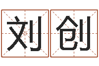 刘创损失-免费算命周易研究会