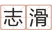 赵志滑中介公司取名-最准的算命网站