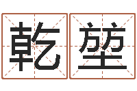 张乾堃给小孩取名-手相学