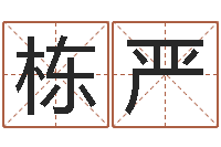 周栋严化解命运年生人还受生钱年运程-给孩子起名软件