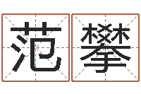 范攀你为什么不相信我-王氏名字命格大全