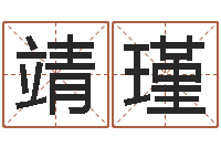 洪靖瑾沈阳算命最准的人-免费八字算命